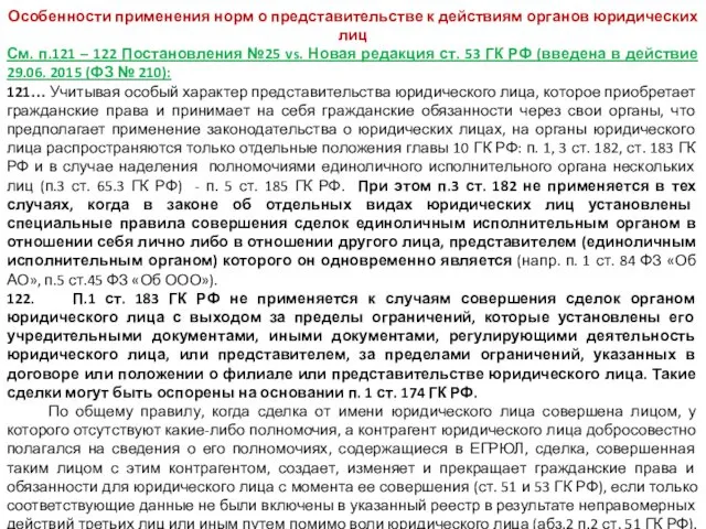 Особенности применения норм о представительстве к действиям органов юридических лиц