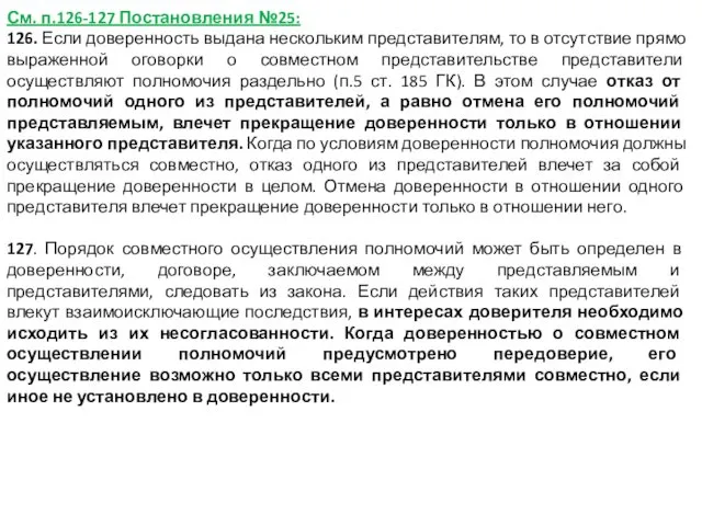 См. п.126-127 Постановления №25: 126. Если доверенность выдана нескольким представителям,