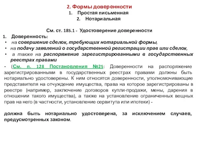 2. Формы доверенности Простая письменная Нотариальная См. ст. 185.1 -