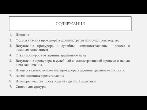 СОДЕРЖАНИЕ Понятие Формы участия прокурора в административном судопроизводстве Вступление прокурора