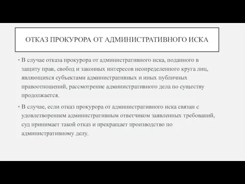 ОТКАЗ ПРОКУРОРА ОТ АДМИНИСТРАТИВНОГО ИСКА В случае отказа прокурора от