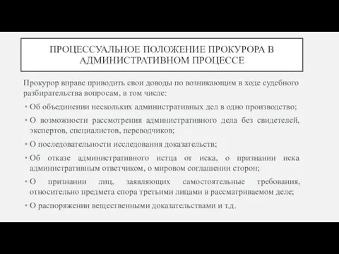 ПРОЦЕССУАЛЬНОЕ ПОЛОЖЕНИЕ ПРОКУРОРА В АДМИНИСТРАТИВНОМ ПРОЦЕССЕ Прокурор вправе приводить свои