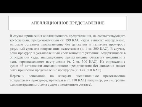 АПЕЛЛЯЦИОННОЕ ПРЕДСТАВЛЕНИЕ В случае принесения апелляционного представления, не соответствующего требованиям,