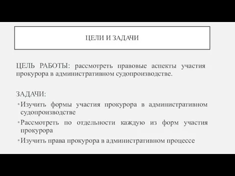 ЦЕЛИ И ЗАДАЧИ ЦЕЛЬ РАБОТЫ: рассмотреть правовые аспекты участия прокурора