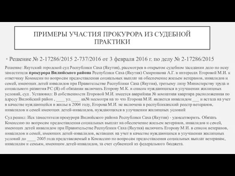 ПРИМЕРЫ УЧАСТИЯ ПРОКУРОРА ИЗ СУДЕБНОЙ ПРАКТИКИ Решение № 2-17286/2015 2-737/2016