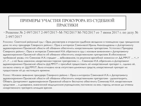 ПРИМЕРЫ УЧАСТИЯ ПРОКУРОРА ИЗ СУДЕБНОЙ ПРАКТИКИ Решение № 2-997/2017 2-997/2017~М-792/2017