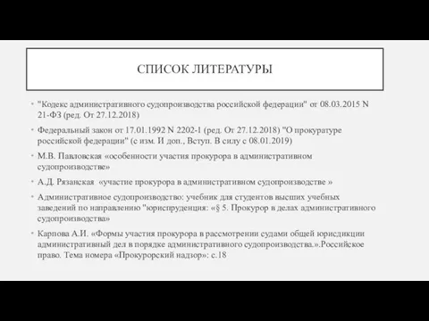 СПИСОК ЛИТЕРАТУРЫ "Кодекс административного судопроизводства российской федерации" от 08.03.2015 N