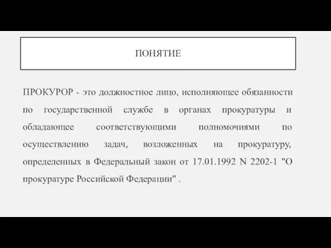 ПОНЯТИЕ ПРОКУРОР - это должностное лицо, исполняющее обязанности по государственной