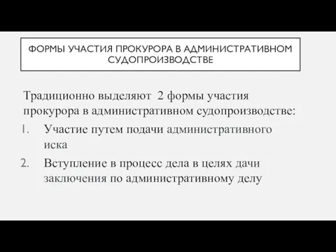 ФОРМЫ УЧАСТИЯ ПРОКУРОРА В АДМИНИСТРАТИВНОМ СУДОПРОИЗВОДСТВЕ Традиционно выделяют 2 формы