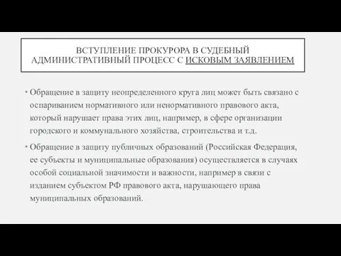 ВСТУПЛЕНИЕ ПРОКУРОРА В СУДЕБНЫЙ АДМИНИСТРАТИВНЫЙ ПРОЦЕСС С ИСКОВЫМ ЗАЯВЛЕНИЕМ Обращение