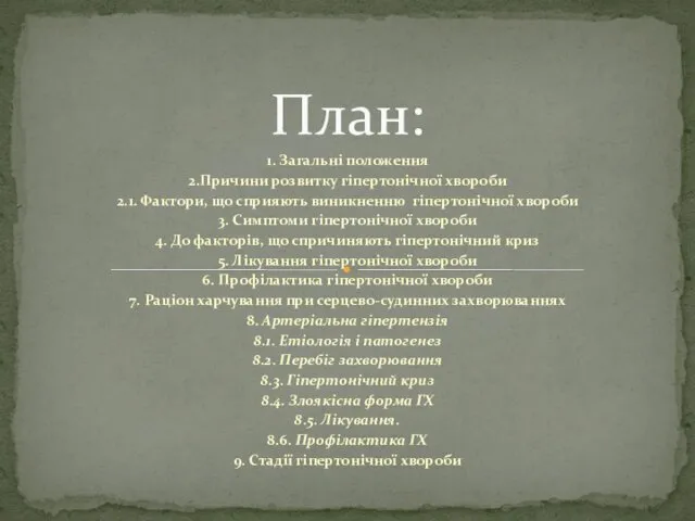 1. Загальні положення 2.Причини розвитку гіпертонічної хвороби 2.1. Фактори, що