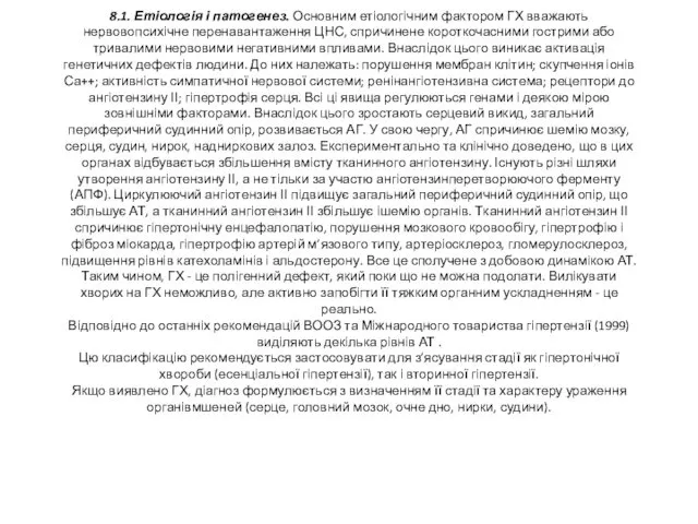 8.1. Етіологія і патогенез. Основним етіологічним фактором ГХ вважають нервовопсихічне