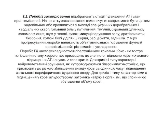 8.2. Перебіг захворювання відображають стадії підвищення АТ і стан органівмішеней.