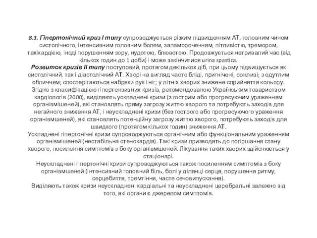 8.3. Гіпертонічний криз І типу супроводжується різким підвищенням АТ, головним