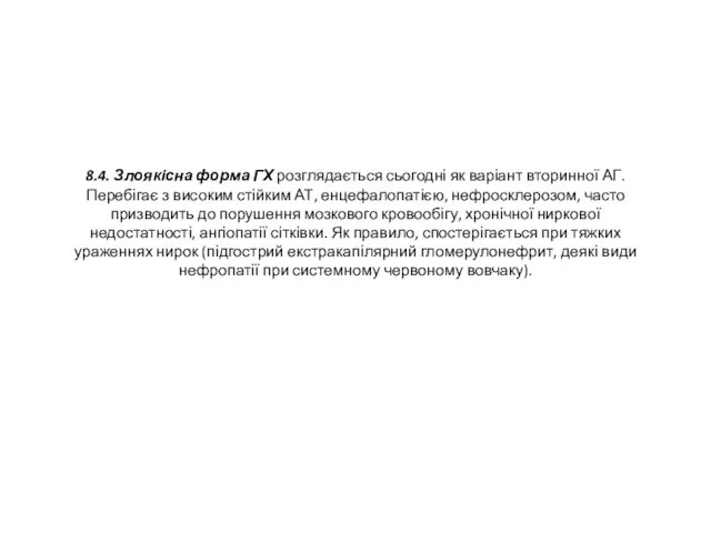 8.4. Злоякісна форма ГХ розглядається сьогодні як варіант вторинної АГ.