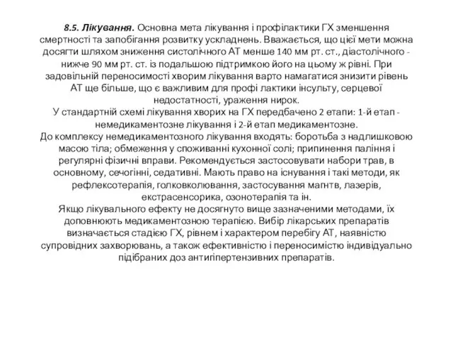 8.5. Лікування. Основна мета лікування і профілактики ГХ зменшення смертності