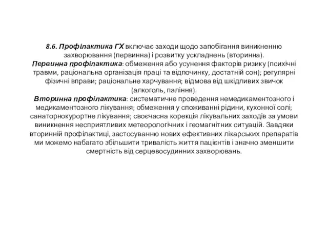 8.6. Профілактика ГХ включає заходи щодо запобігання виникненню захворювання (первинна)