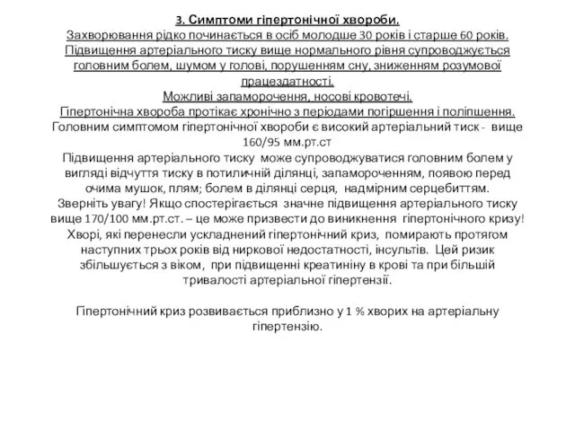 3. Симптоми гіпертонічної хвороби. Захворювання рідко починається в осіб молодше