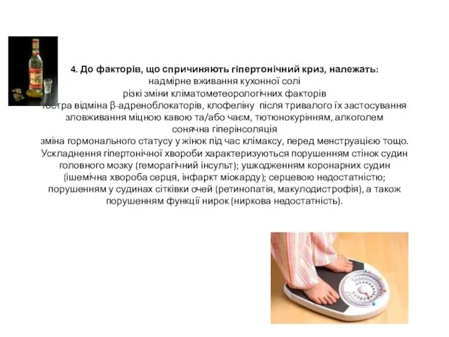 4. До факторів, що спричиняють гіпертонічний криз, належать: надмірне вживання