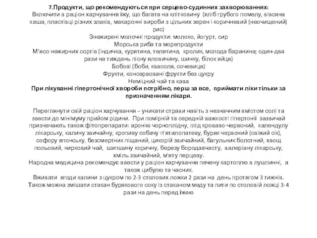 7.Продукти, що рекомендуються при серцево-судинних захворюваннях: Включити в раціон харчування