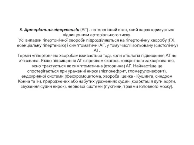 8. Артеріальна гіпертензія (АГ) - патологічний стан, який характеризується підвищенням