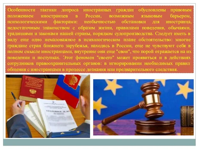 Особенности тактики допроса иностранных граждан обусловлены правовым положением иностранцев в России, возможным языковым