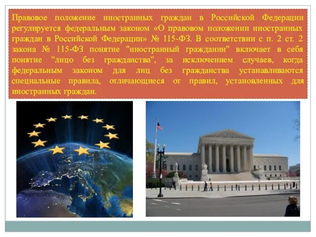 Правовое положение иностранных граждан в Российской Федерации регулируется федеральным законом «О правовом положении