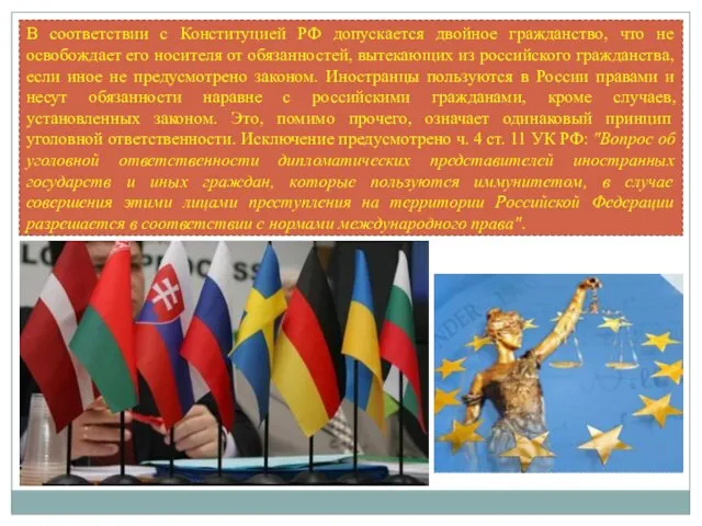 В соответствии с Конституцией РФ допускается двойное гражданство, что не освобождает его носителя