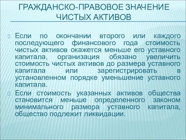 ГРАЖДАНСКО-ПРАВОВОЕ ЗНАЧЕНИЕ ЧИСТЫХ АКТИВОВ Если по окончании второго или каждого