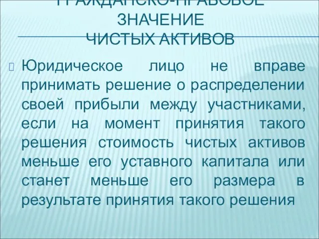 ГРАЖДАНСКО-ПРАВОВОЕ ЗНАЧЕНИЕ ЧИСТЫХ АКТИВОВ Юридическое лицо не вправе принимать решение