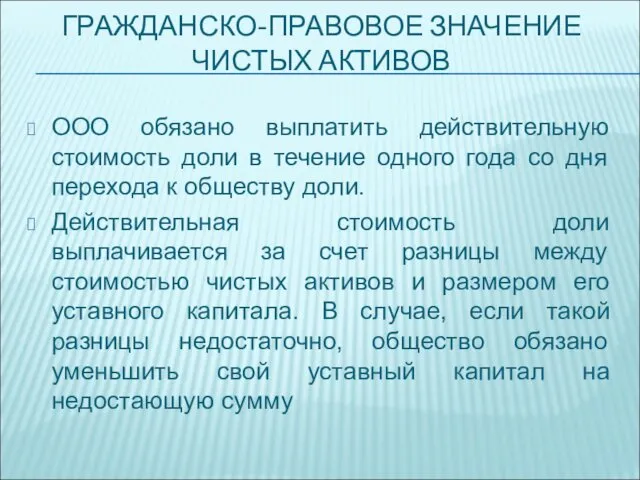 ГРАЖДАНСКО-ПРАВОВОЕ ЗНАЧЕНИЕ ЧИСТЫХ АКТИВОВ ООО обязано выплатить действительную стоимость доли