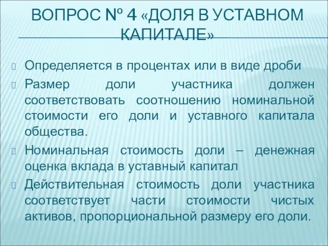 ВОПРОС № 4 «ДОЛЯ В УСТАВНОМ КАПИТАЛЕ» Определяется в процентах