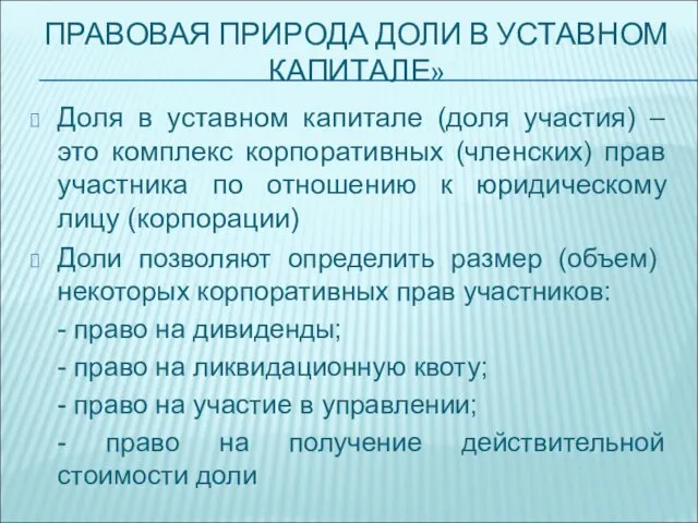 ПРАВОВАЯ ПРИРОДА ДОЛИ В УСТАВНОМ КАПИТАЛЕ» Доля в уставном капитале