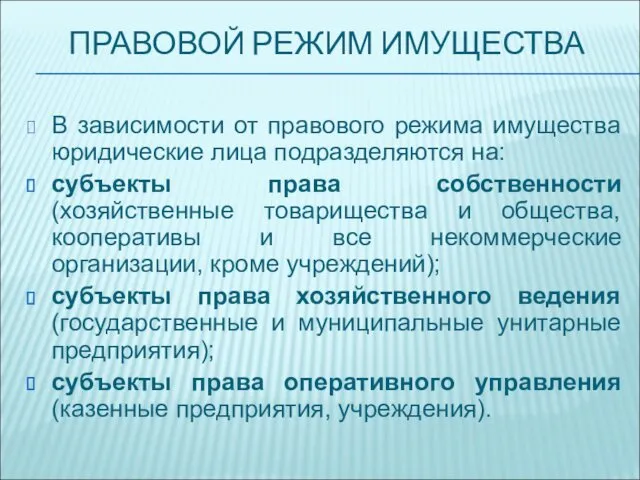 ПРАВОВОЙ РЕЖИМ ИМУЩЕСТВА В зависимости от правового режима имущества юридические