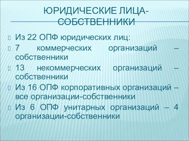 ЮРИДИЧЕСКИЕ ЛИЦА-СОБСТВЕННИКИ Из 22 ОПФ юридических лиц: 7 коммерческих организаций