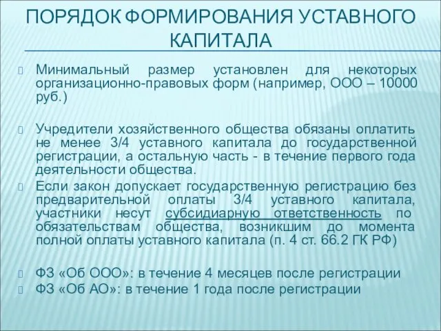 ПОРЯДОК ФОРМИРОВАНИЯ УСТАВНОГО КАПИТАЛА Минимальный размер установлен для некоторых организационно-правовых