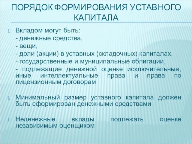 ПОРЯДОК ФОРМИРОВАНИЯ УСТАВНОГО КАПИТАЛА Вкладом могут быть: - денежные средства,