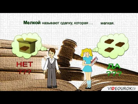 Мелкой называют сделку, которая … ДА ??? НЕТ ??? мелкая.