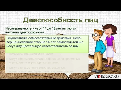 Дееспособность лиц Несовершеннолетние от 14 до 18 лет являются частично