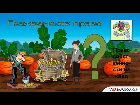 Гражданское право Право собст-венно-сти на клад ?