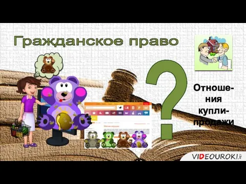 Гражданское право Отноше-ния купли-продажи ?