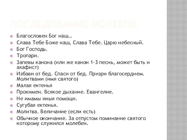 ПОСЛЕДОВАНИЕ МОЛЕБНА Благословен Бог наш… Слава Тебе Боже наш, Слава