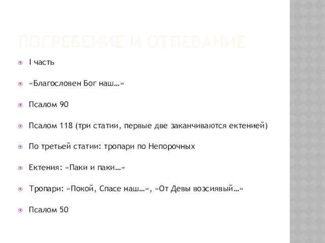 ПОГРЕБЕНИЕ И ОТПЕВАНИЕ I часть «Благословен Бог наш…» Псалом 90