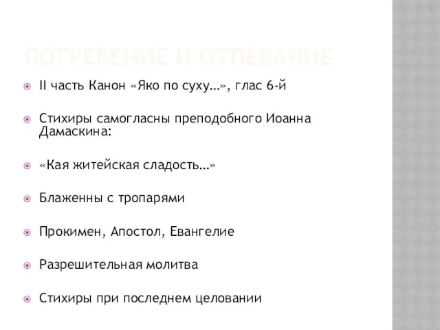 ПОГРЕБЕНИЕ И ОТПЕВАНИЕ II часть Канон «Яко по суху…», глас