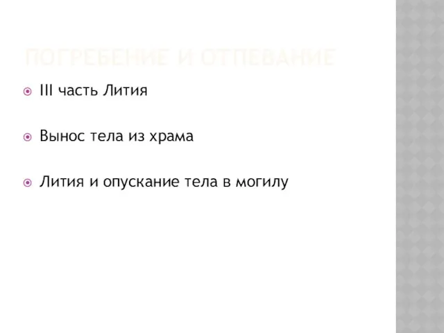 ПОГРЕБЕНИЕ И ОТПЕВАНИЕ III часть Лития Вынос тела из храма Лития и опускание тела в могилу