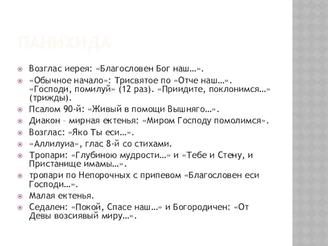 ПАНИХИДА Возглас иерея: «Благословен Бог наш…». «Обычное начало»: Трисвятое по