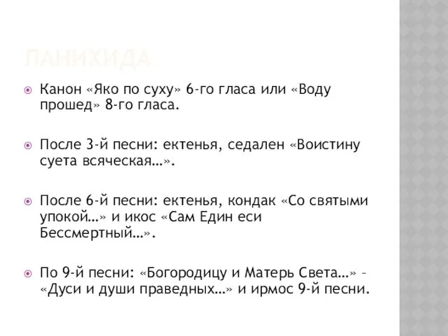 ПАНИХИДА Канон «Яко по суху» 6-го гласа или «Воду прошед»