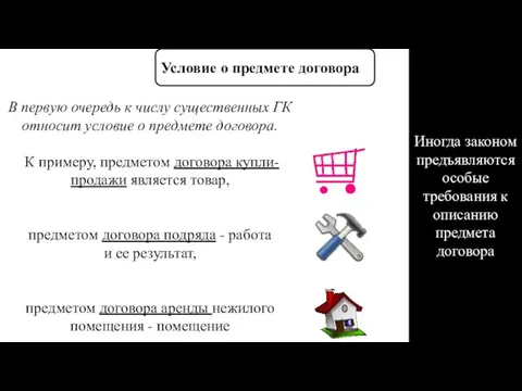 Условие о предмете договора В первую очередь к числу существенных