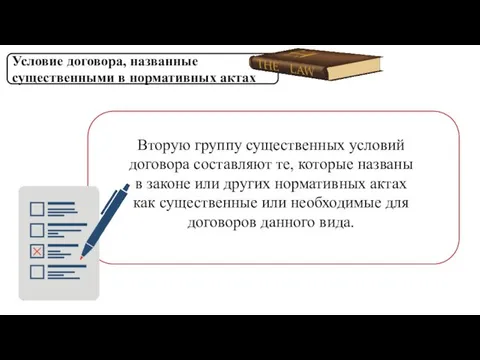 Условие договора, названные существенными в нормативных актах Вторую группу существенных