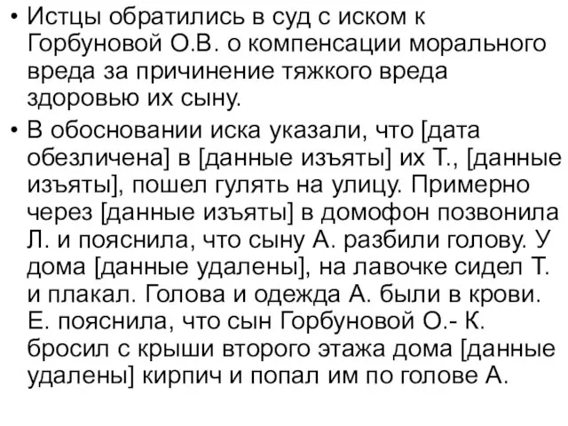 Истцы обратились в суд с иском к Горбуновой О.В. о